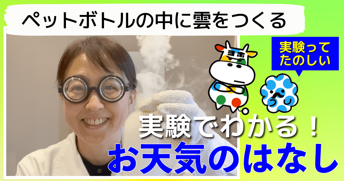 実験でわかる！お天気のはなし（１）ペットボトルの中に雲をつくる