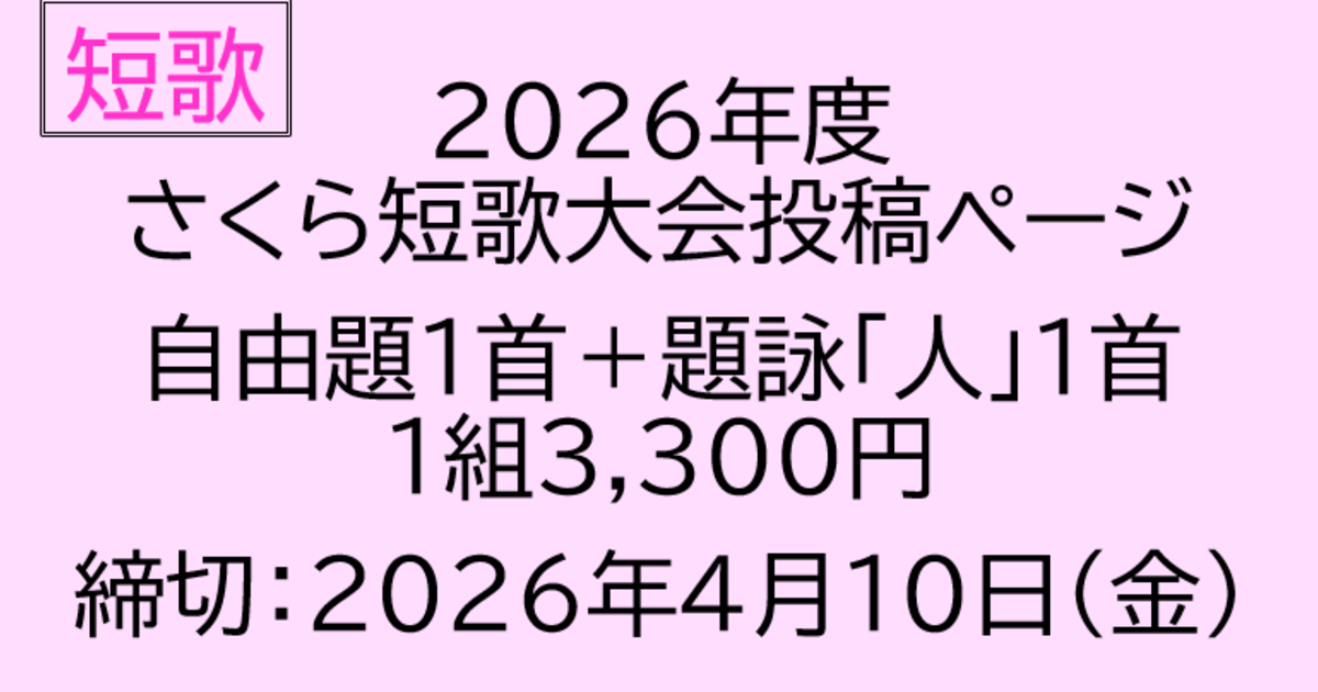 2026年度　さくら短歌大会　自由題＋題詠投稿ページ【5205】