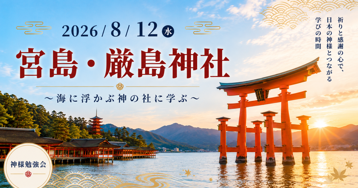 神様勉強会　宮島・厳島神社