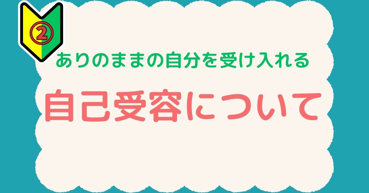 自己受容について
