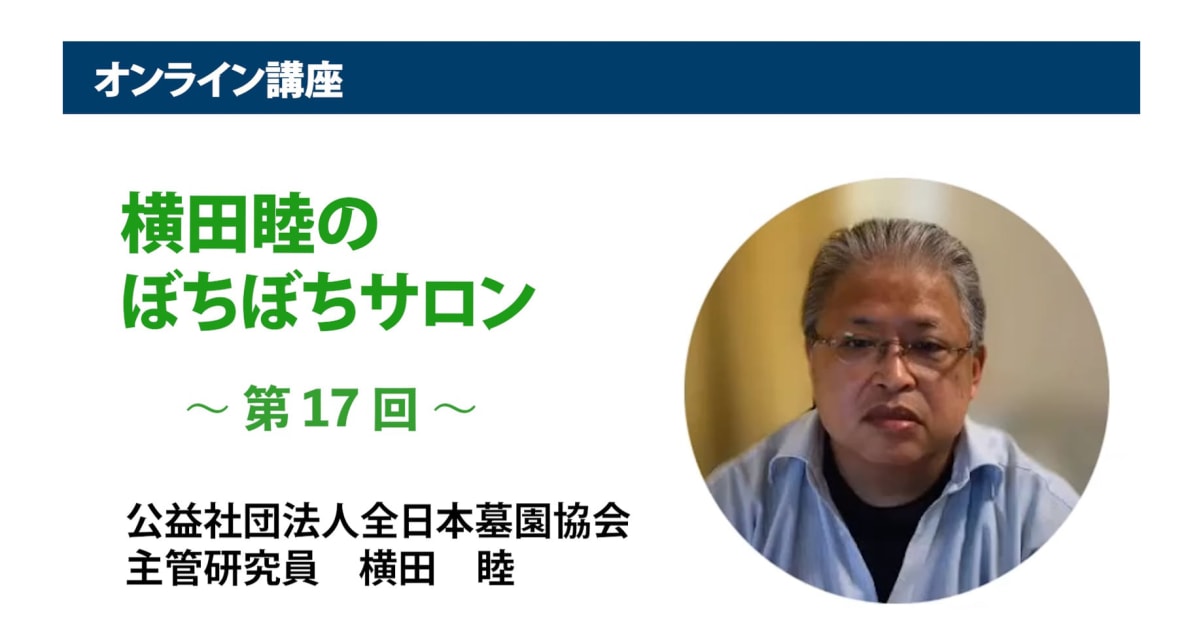 アーカイブ講座『横田睦のぼちぼちサロン』　第17回「寺院は消滅するか―分析と考察」