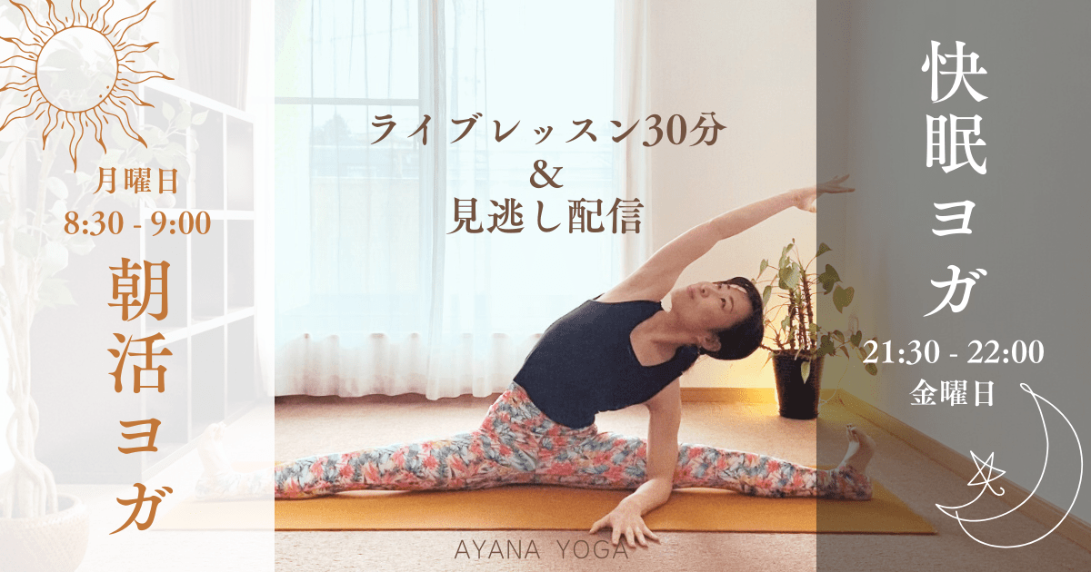 【ワンコイン体験】オンライン朝活&快眠ヨガ30分