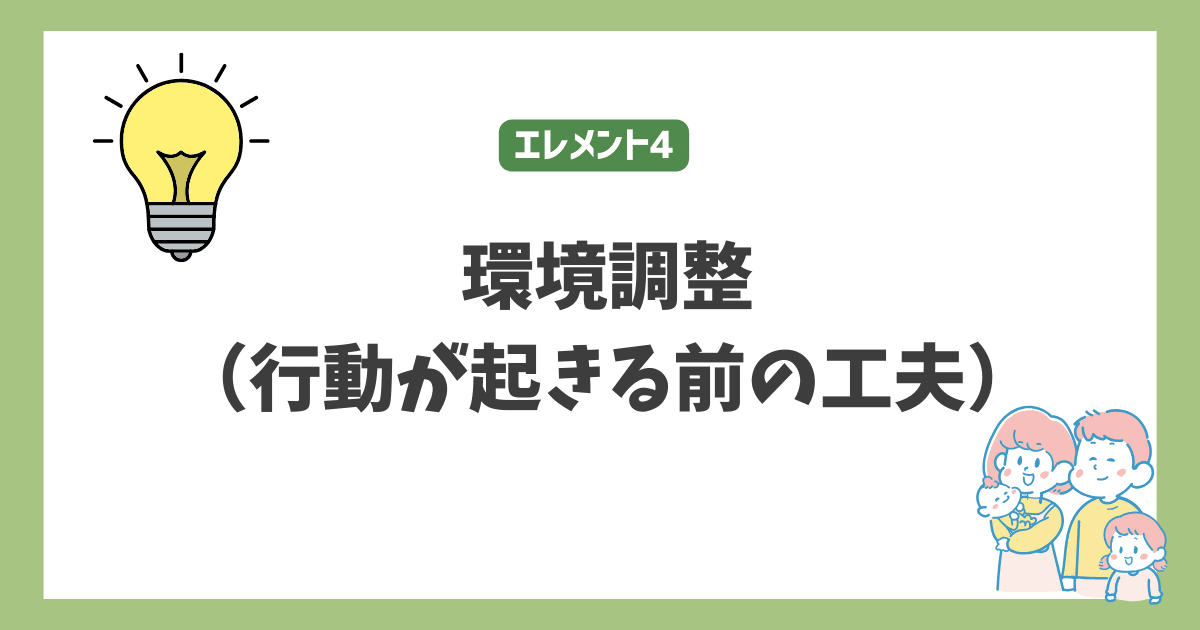 コアエレメント４　環境調整
