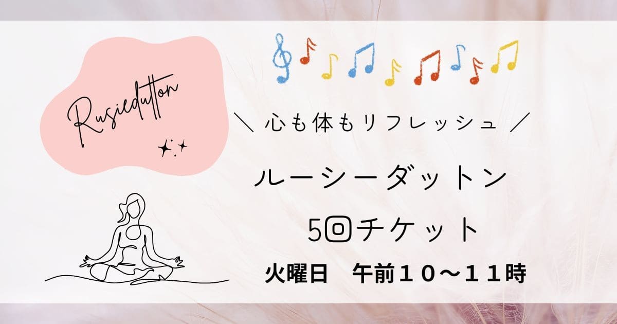 ルーシーダットン　Zoom全５回