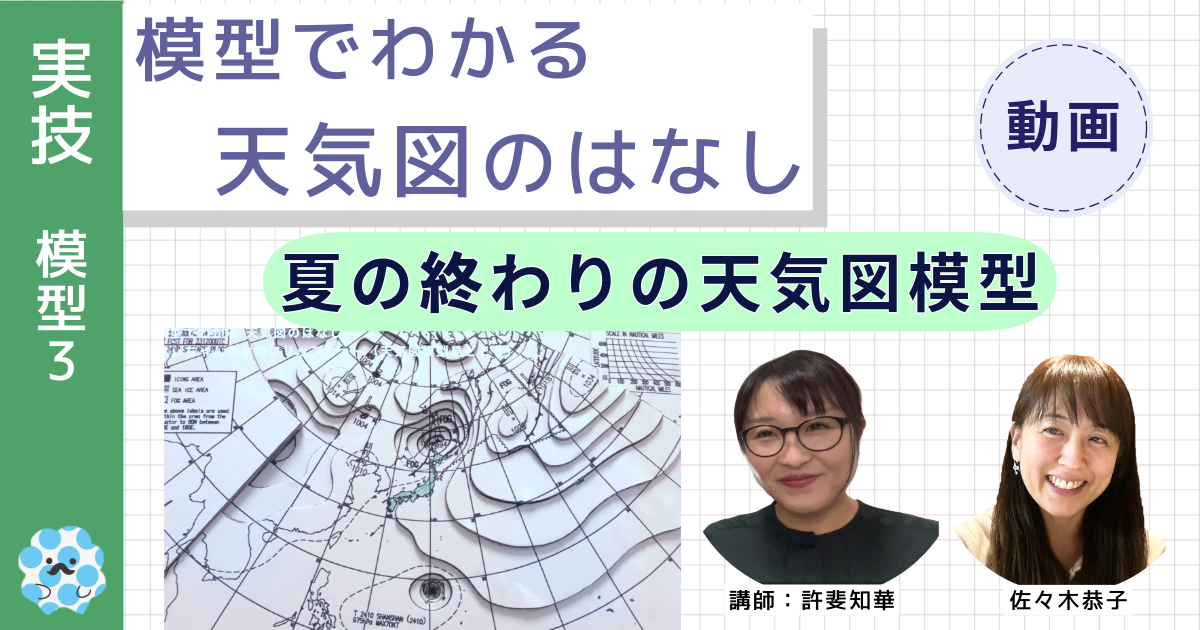 模型でわかる天気図のはなし～（３）夏の終わりの天気図模型～