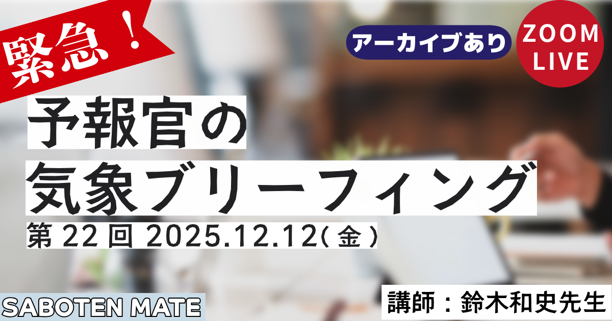 （緊急）予報官の気象ブリーフィング（第22回）