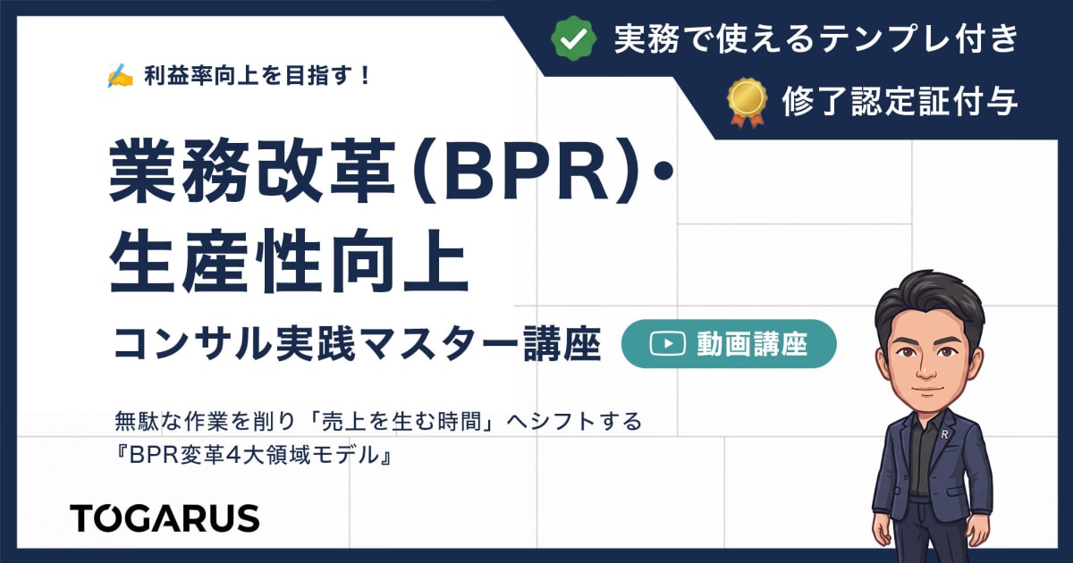 業務改革（BPR）・生産性向上コンサル実践マスター講座｜利益率向上を目指す！「4大領域モデル」