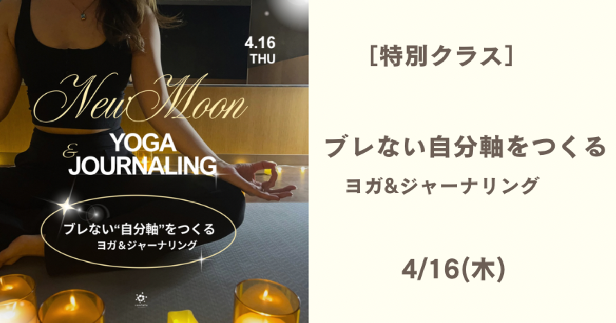 4/16(木)［特別クラス］ブレない自分軸をつくる 新月のヨガ & ジャーナリング