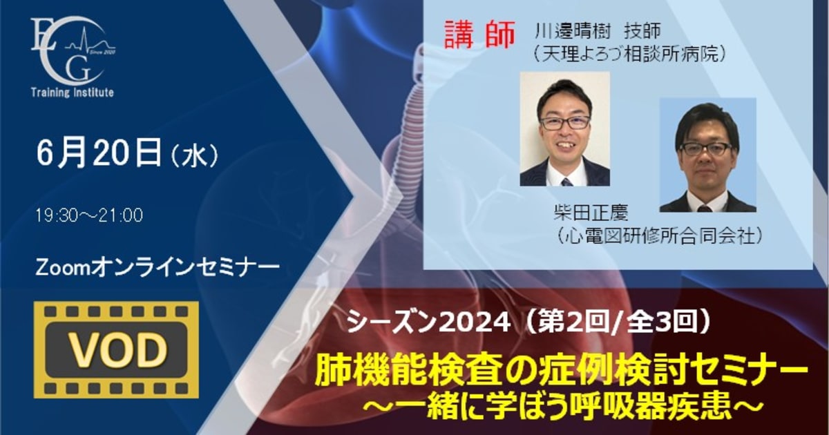 シーズン2024/第2回/肺機能検査の症例検討セミナー