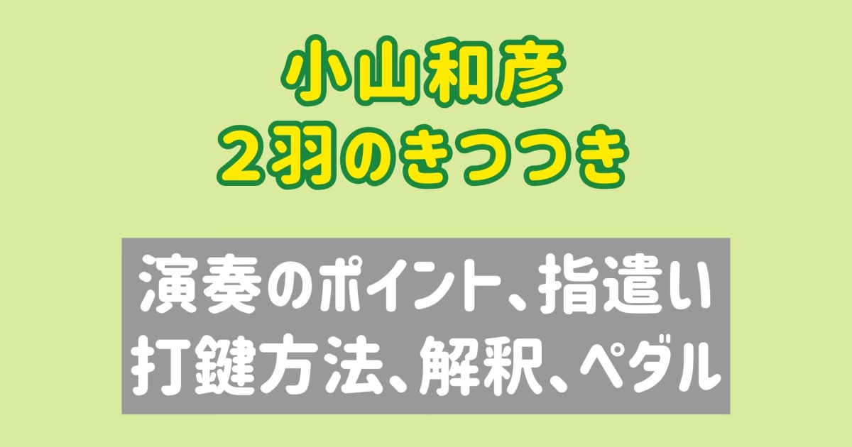 ２羽のきつつき　 演奏のコツと練習方法 [全１４分] ご購入後６０日間いつでもLINEで質問可能