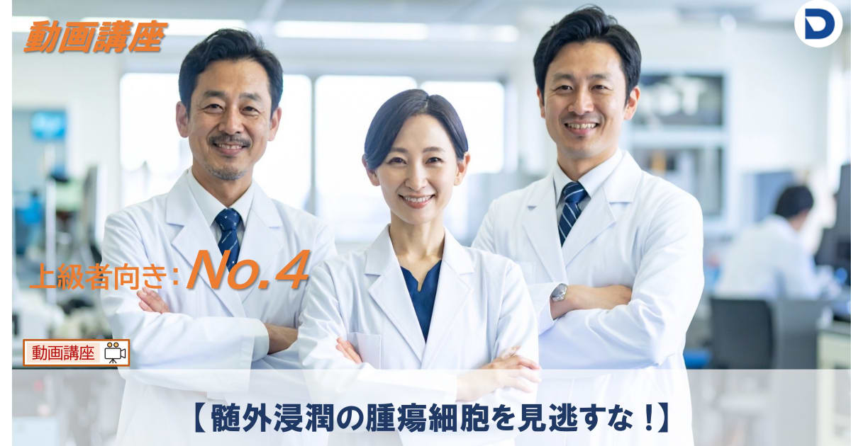 No.4  髄外浸潤の腫瘍細胞を見逃すな !