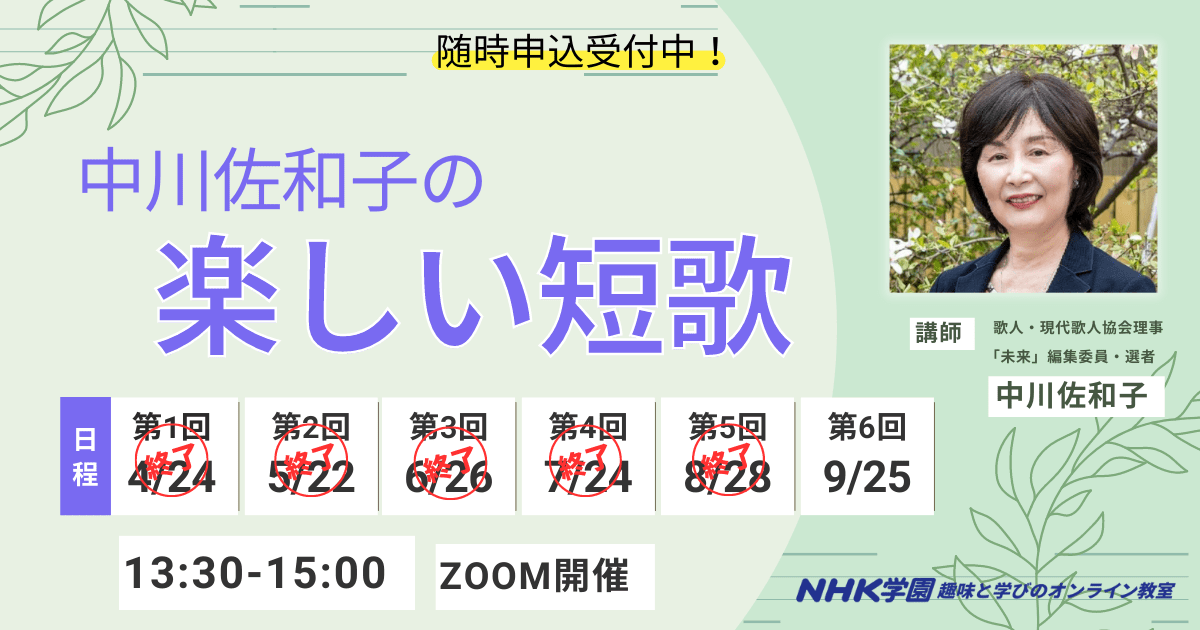 中川佐和子の楽しい短歌講座