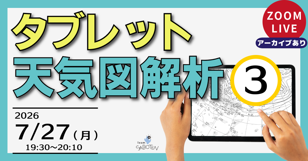 タブレット天気図解析（３）