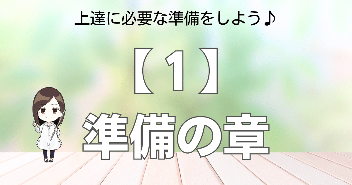 【１】準備の章