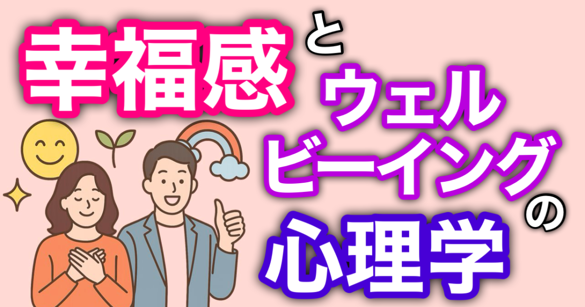 『幸福感とウェルビーイングの心理学』