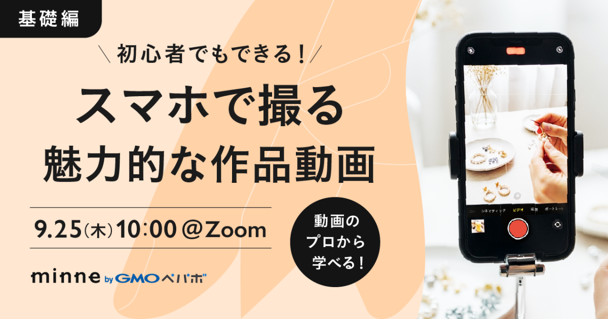 初心者でもできる！スマホで撮る魅力的な作品動画