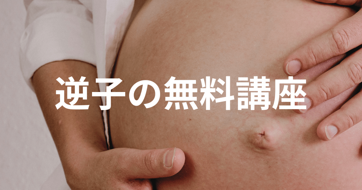 逆子ケアの無料講座【４月】