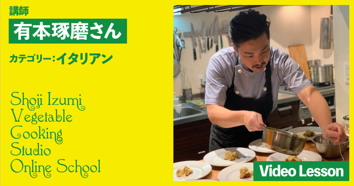 有本琢磨シェフのヴィーガンイタリアン（4レッスン収録）