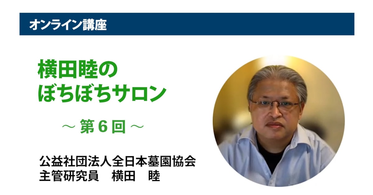 アーカイブ講座『横田睦のぼちぼちサロン』　第6回「樹木葬墓地の黎明から、分類、近時の動向」