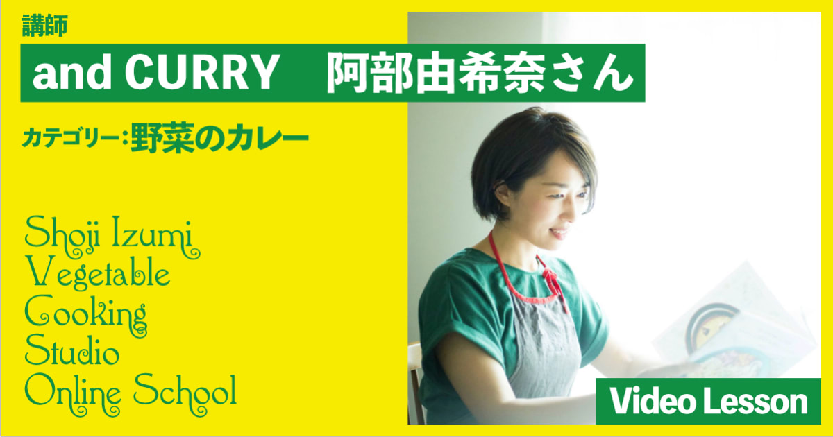 and CURRY 阿部由希奈さんの野菜のカレーレッスン（５レッスン収録）