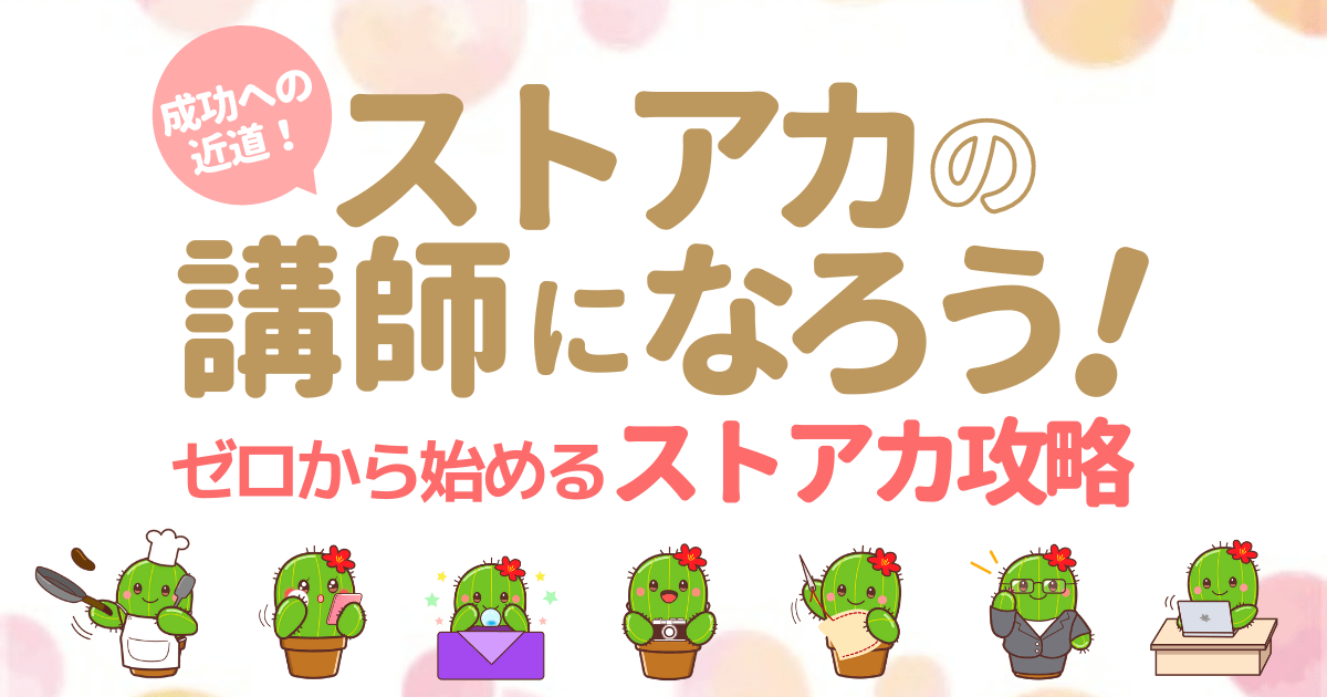 ストアカ講師になろう！実績も人脈も知名度も無かった私のストアカ攻略