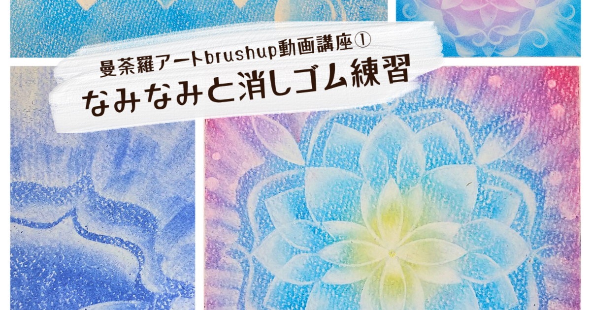 消しゴム練習【A・ねり消しゴム克服！】曼荼羅アート・なみなみと消しゴム練習
