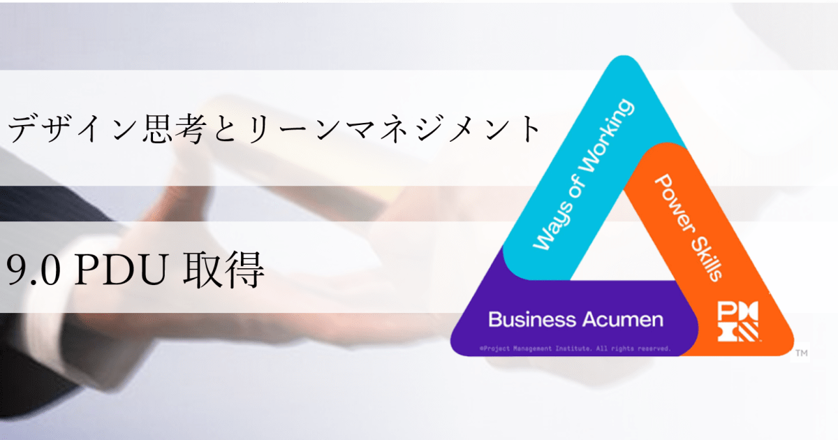   デザイン思考とリーンマネジメント
