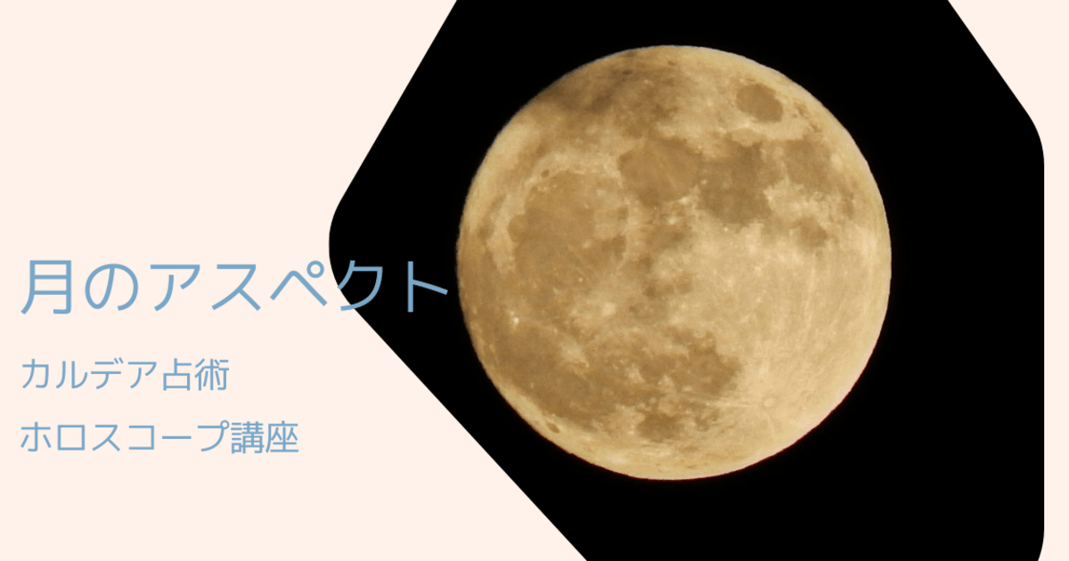 ホロスコープリーディング・月のアスペクト　各惑星の説明