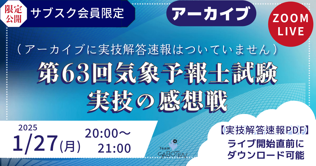 第６３回気象予報士試験 実技の感想戦（アーカイブ）