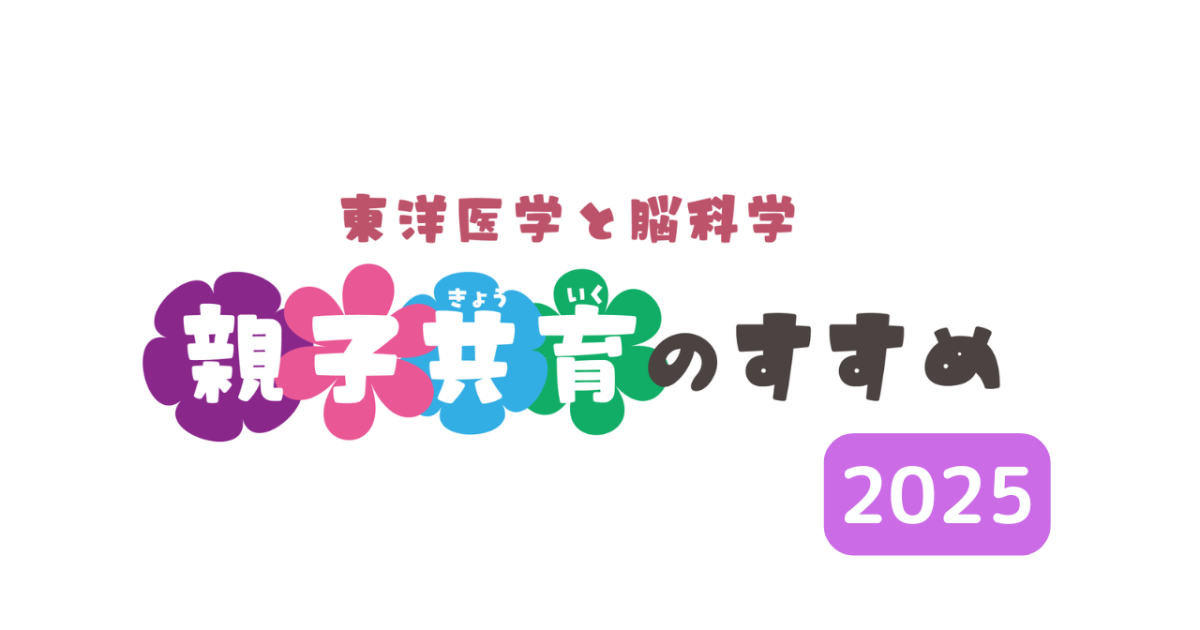 親子共育のすすめ