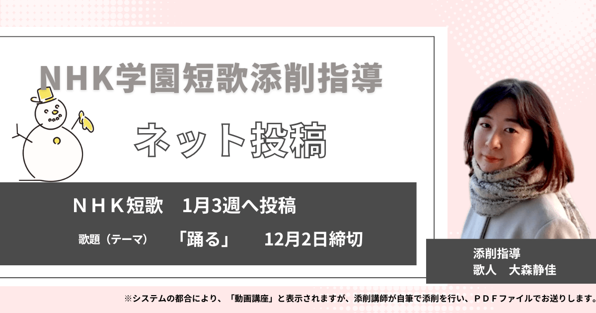 NHK学園の短歌添削指導【ネット投稿・添削】25NT01-3