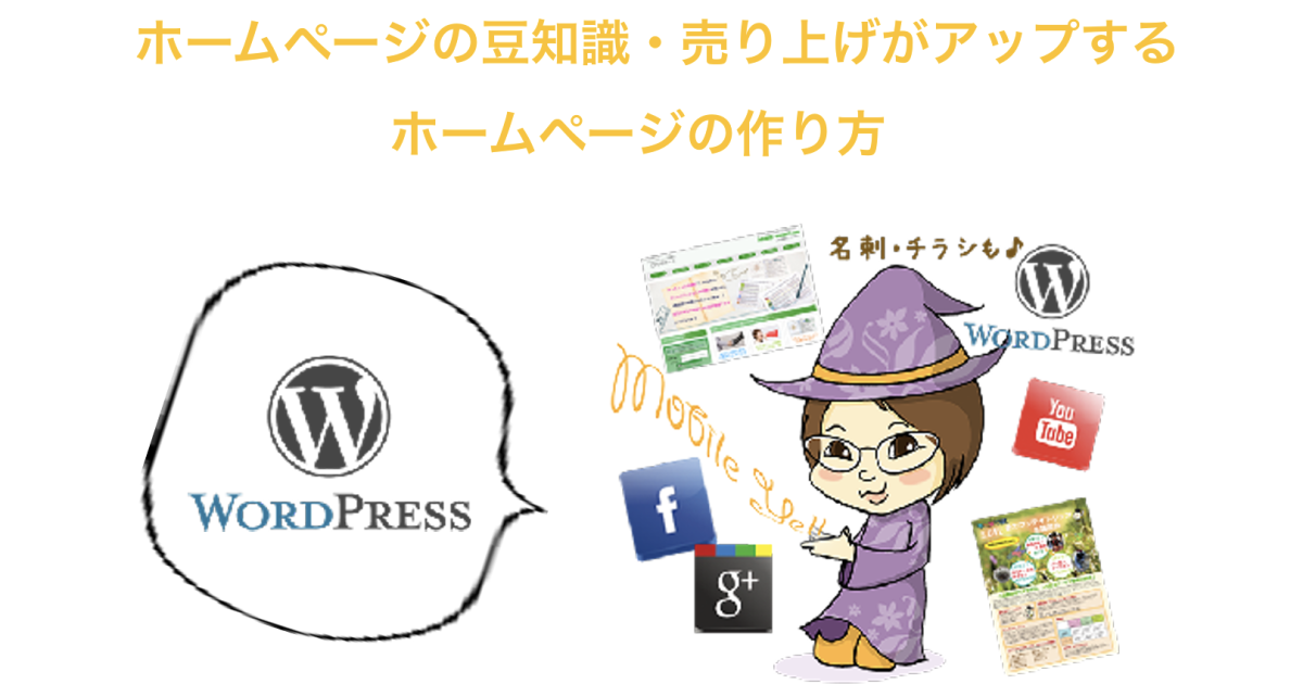 ホームページの豆知識・売り上げがアップするホームページの作り方