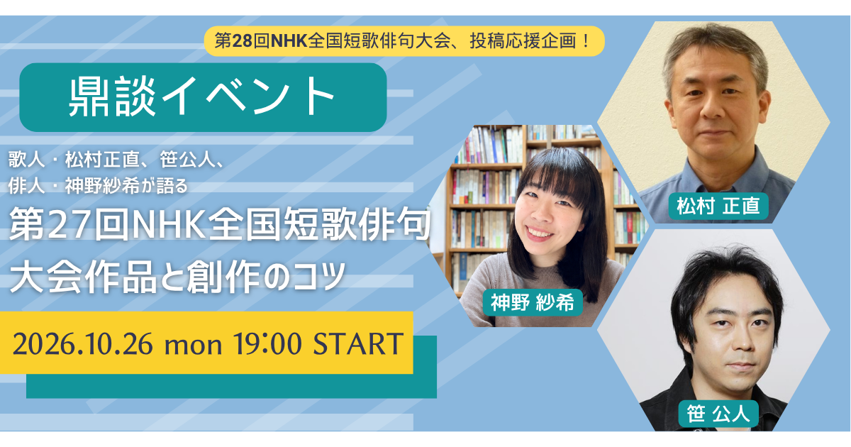  歌人・松村正直、笹公人、俳人・神野紗希が語る「第27回NHK全国短歌俳句大会作品と創作のコツ」