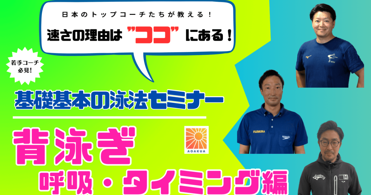 基礎基本の泳法セミナー【背泳ぎ　ストローク編】