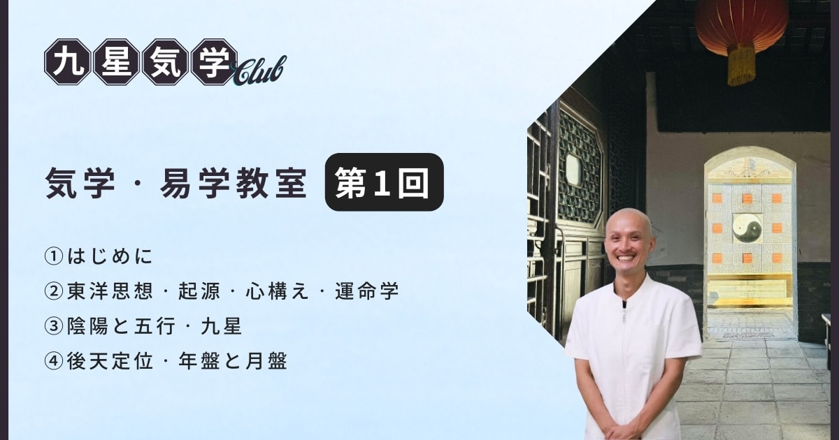 気学・易学教室ベーシック講座【第1回】