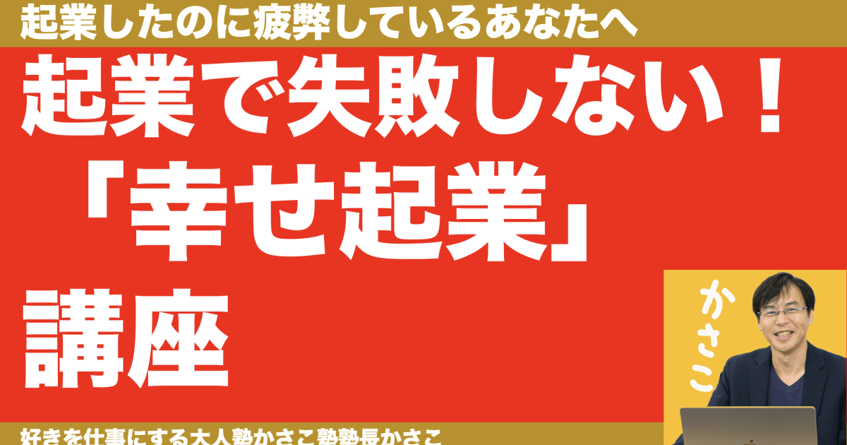 起業で失敗しない！よくある悩みを解決！「幸せ起業」講座