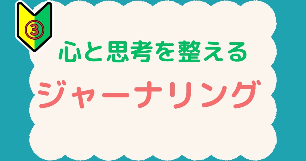 ジャーナリングのすすめ