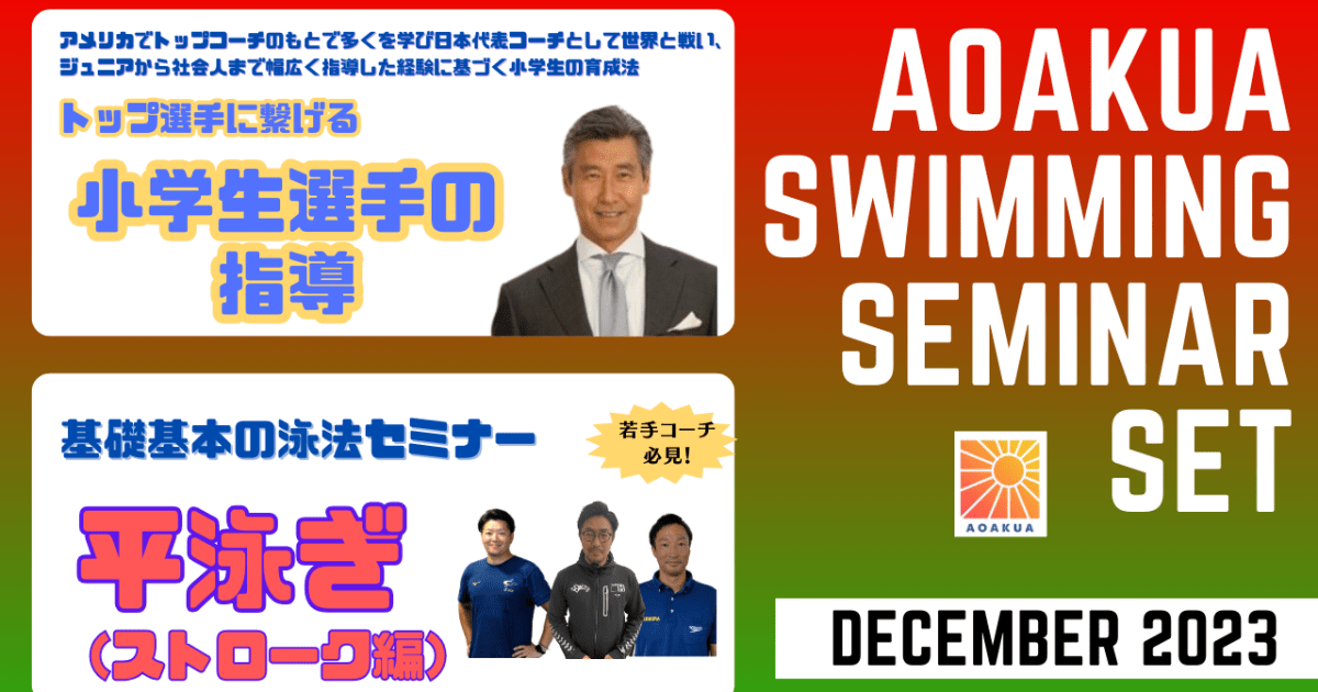 AOAKUA SWIMMING SEMINAR (2023.12) 
