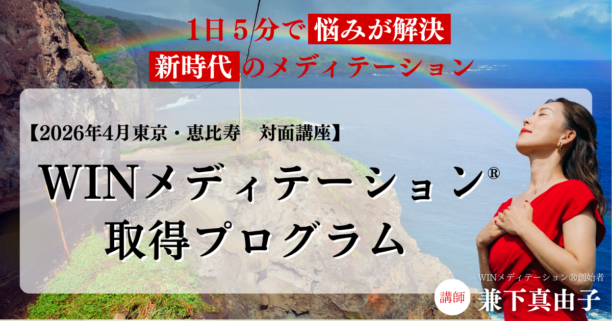 2026年【対面】4月東京　WINメディテーション®︎取得プログラム