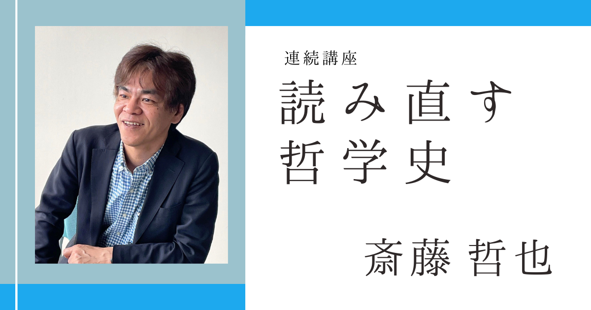 読み直す哲学史―哲学者たちは何を問うてきたのか【オンライン】