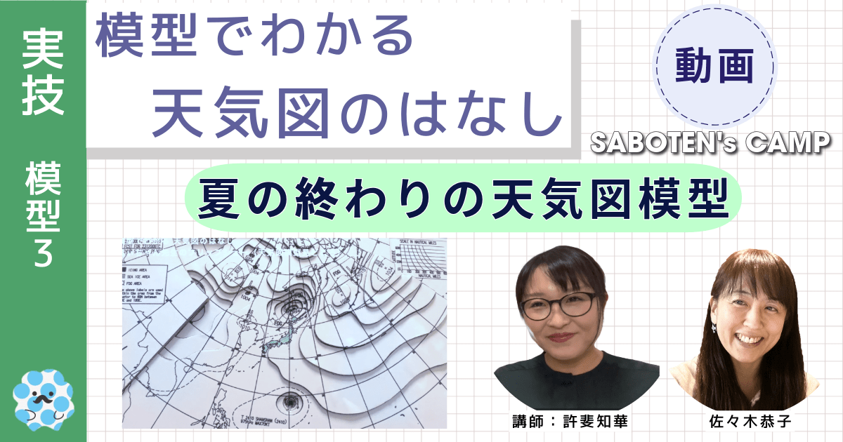 模型でわかる天気図のはなし～（３）夏の終わりの天気図模型～