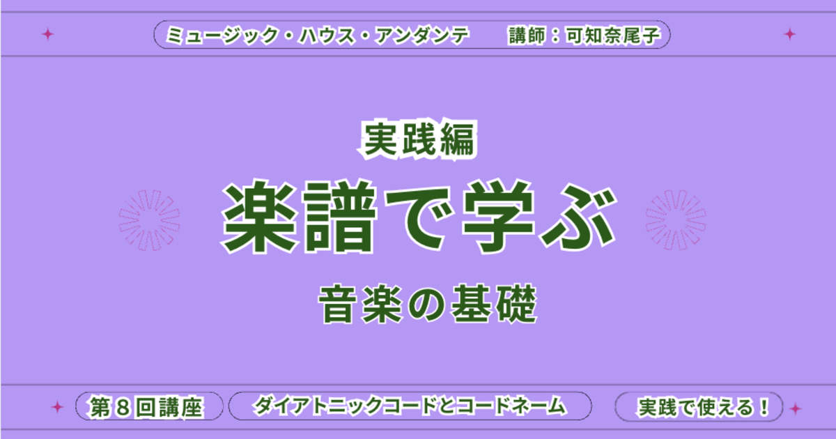 第8講座【実践で使える！】ダイアトニックコードとコードネーム