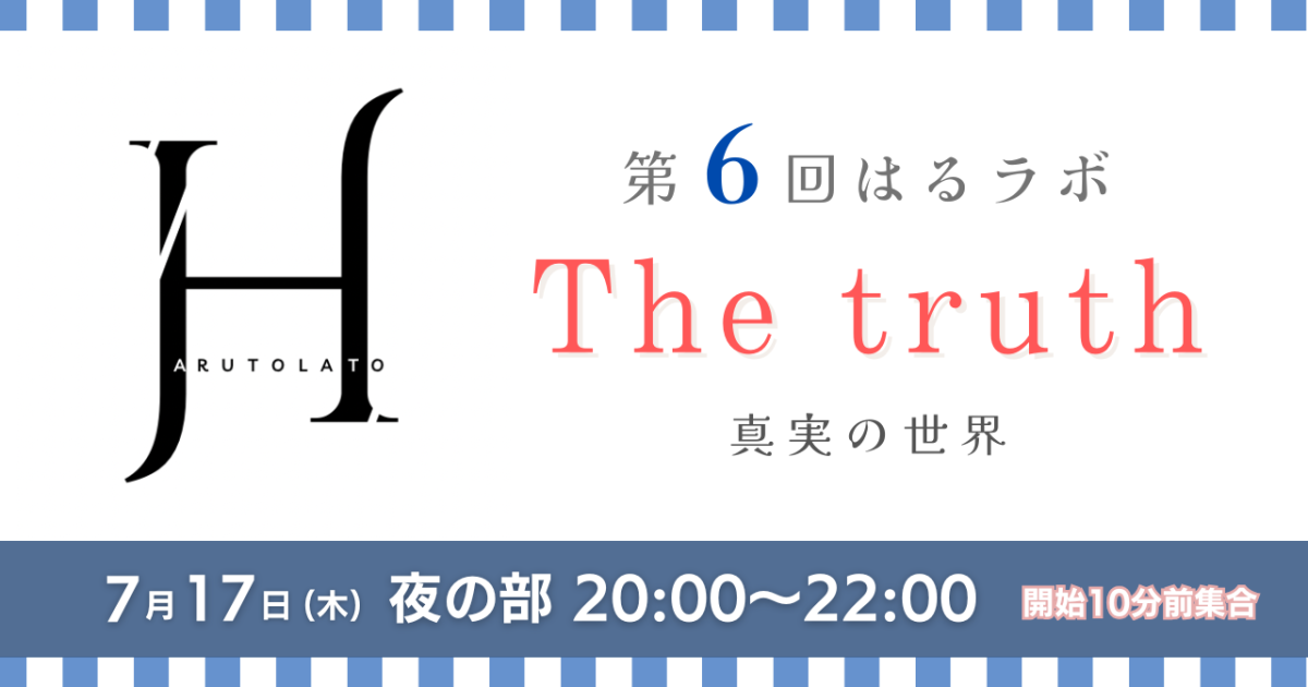 【第6回/夜の部】HARUTO Lab「The truth 真実の世界」第5話