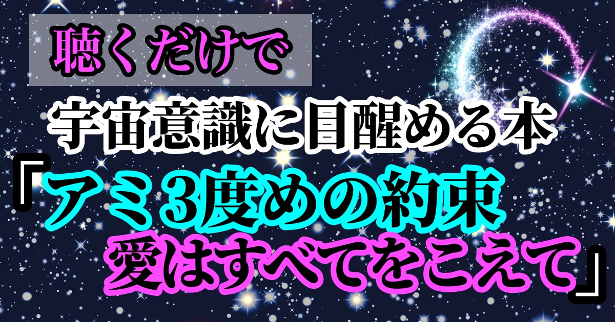 アミ3度めの約束 : 愛はすべてをこえて R-1-4198923116]アミ