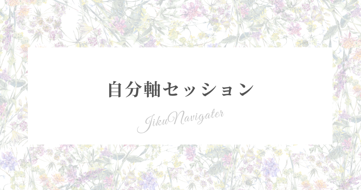 自分軸セッション