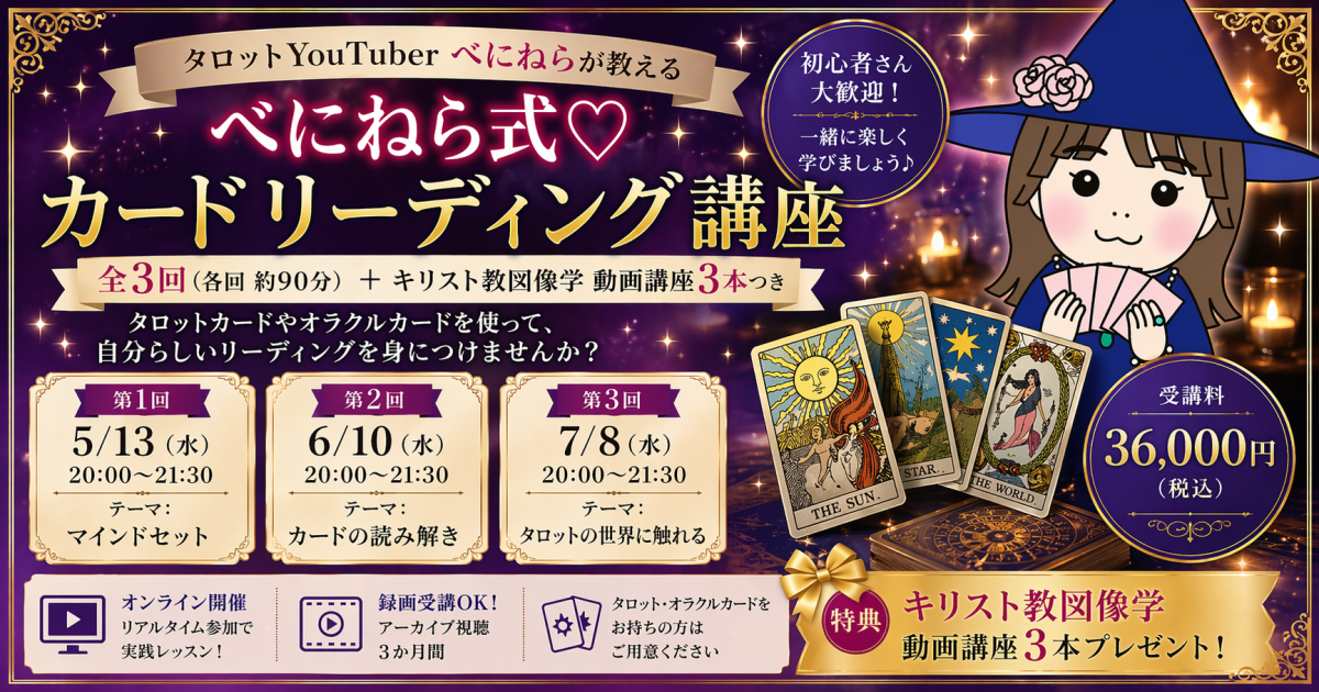 べにねら式♡カードリーディング講座