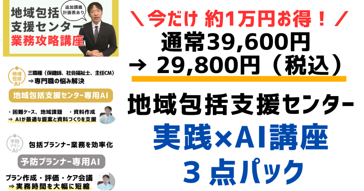 地域包括支援センター 実践×AI講座３点パック
