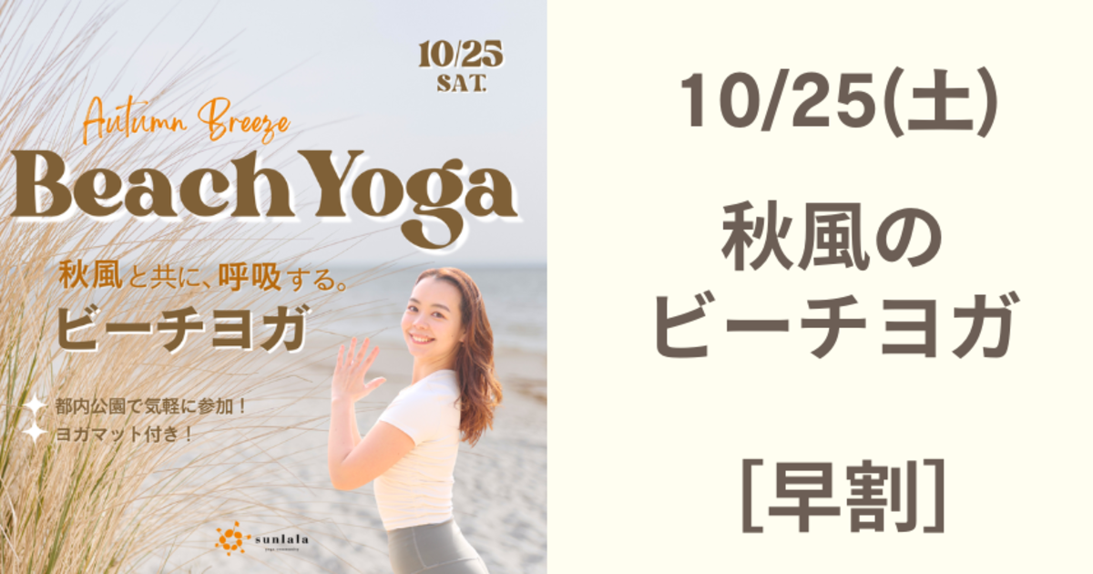 ［早割り］10/5(土）秋風のビーチヨガ Autumn Breeze Beach Yoga