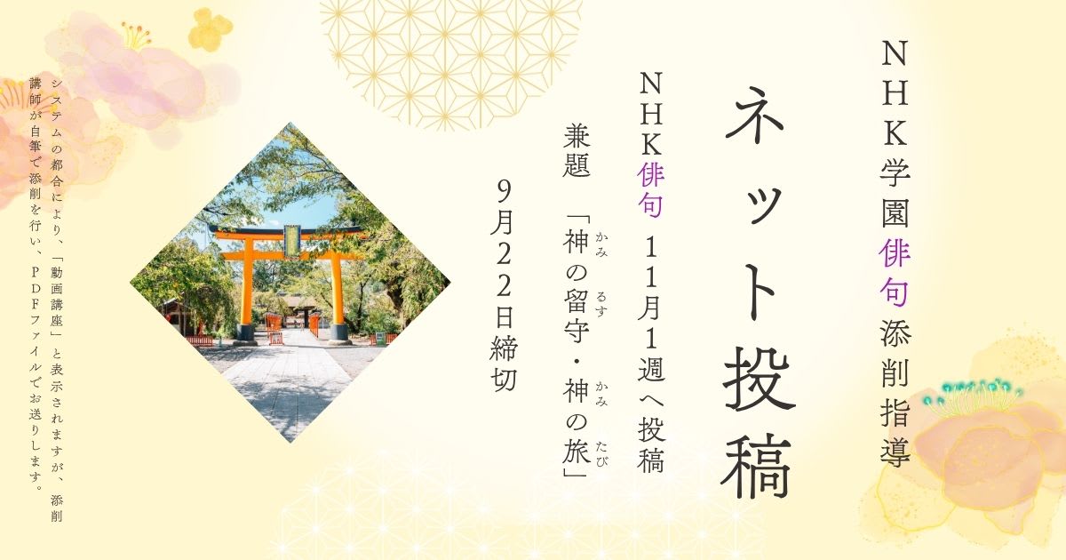 NHK学園の俳句添削指導【ネット投稿・添削】25NH11-1