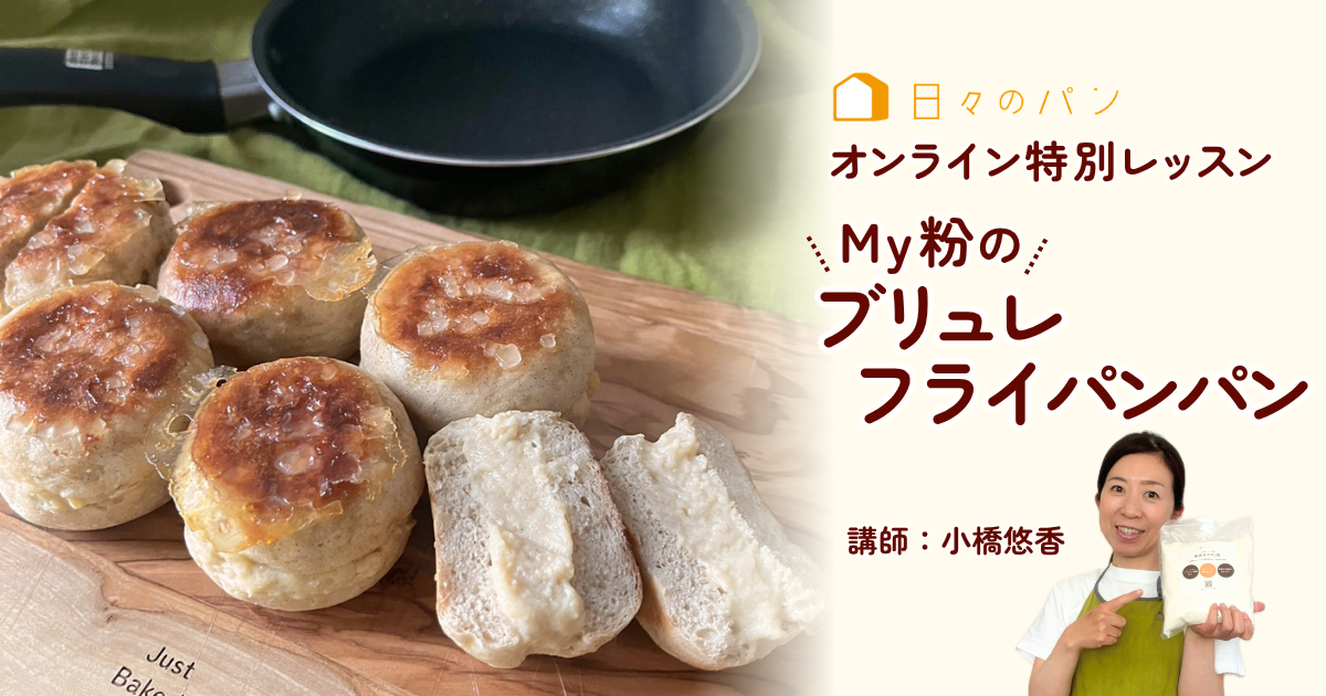 My粉のブリュレフライパンパン オンライン講座